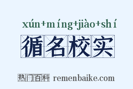 循名校实是什么意思的图片